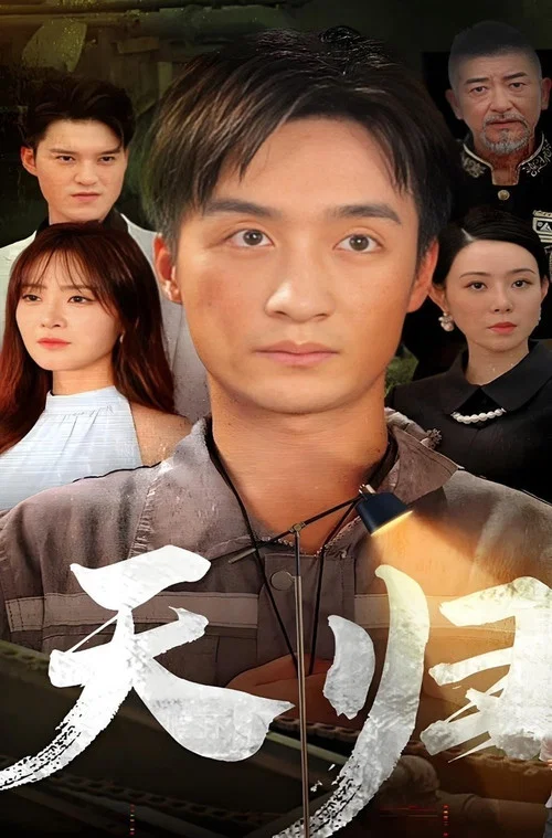 天归 постер