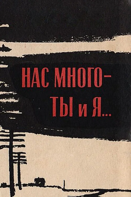 Нас много - ты и я постер