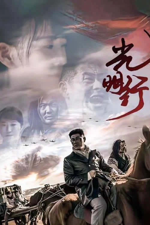光明行 постер