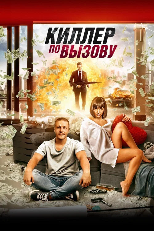 Киллер по вызову постер
