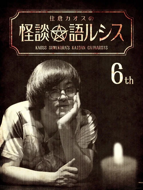 住倉カオスの怪談★語ルシス(6) постер