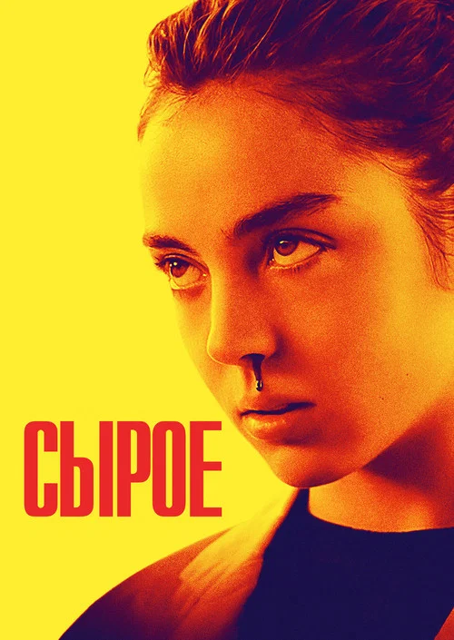 Сырое постер