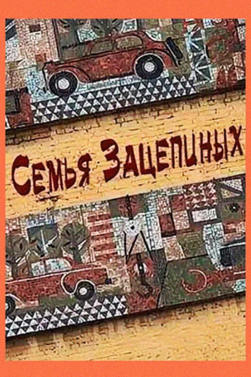 Семья Зацепиных постер