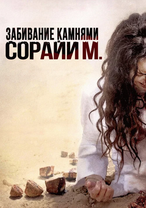 Забивание камнями Сорайи М. постер