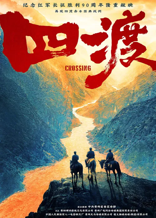 四渡 постер