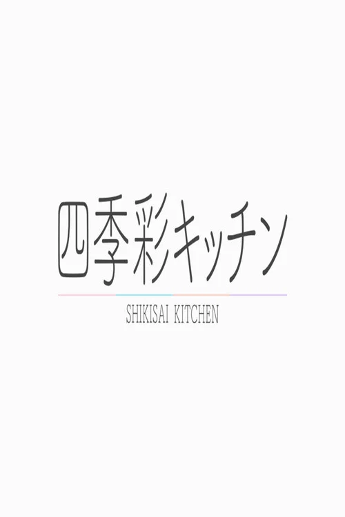 四季彩キッチン постер