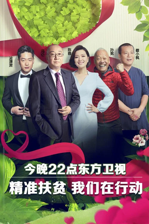 我们在行动 постер