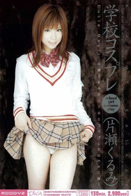 学校コスプレ 片瀬くるみ постер