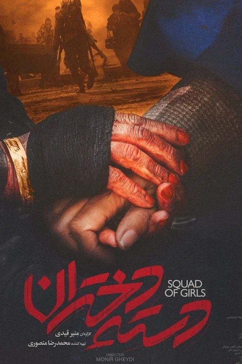 دسته دختران постер