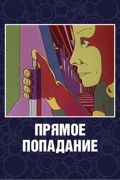Прямое попадание постер