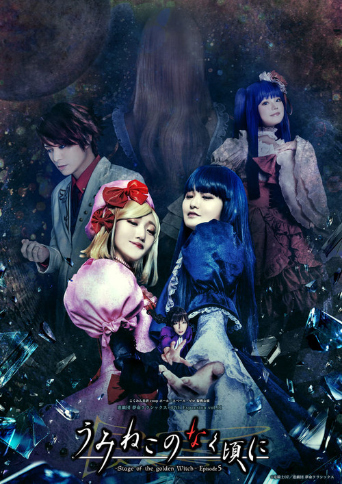 うみねこのなく頃に～Stage of the golden Witch～ Episode 5 постер