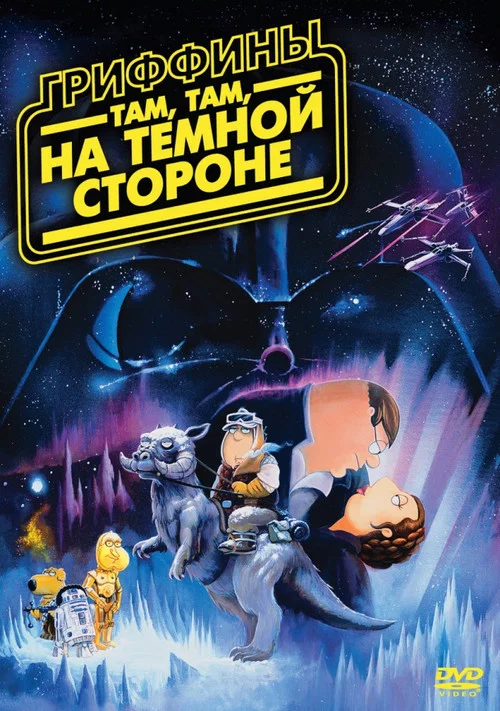 Гриффины: Там, там, на тёмной стороне постер