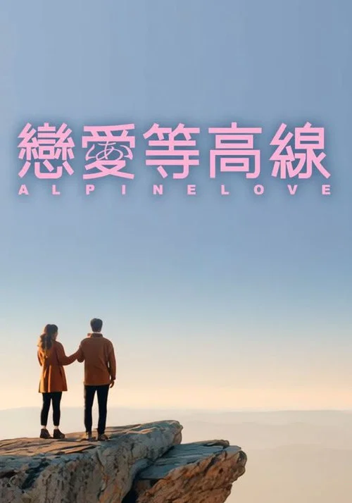戀愛等高線 постер