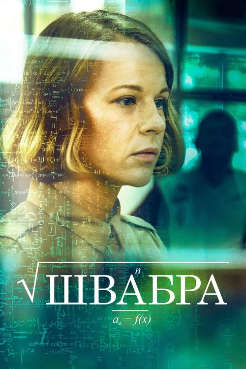 Швабра постер