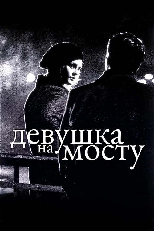 Девушка на мосту постер