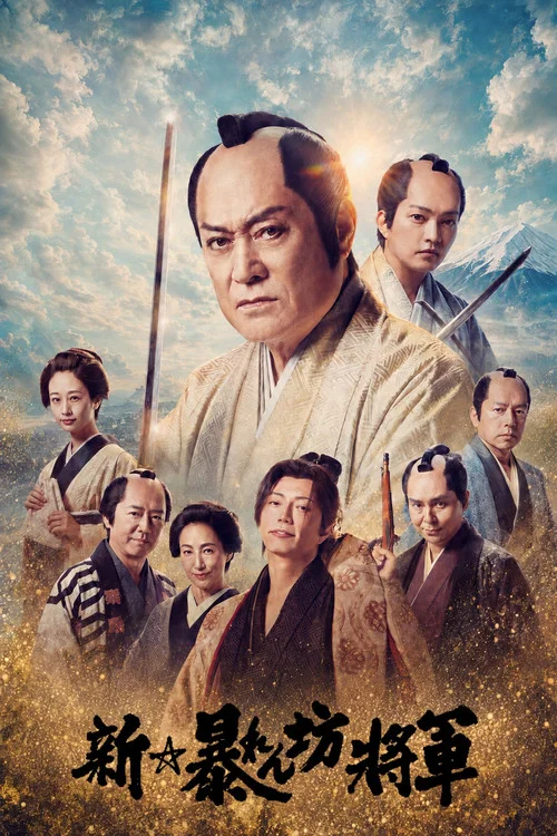 新・暴れん坊将軍 постер