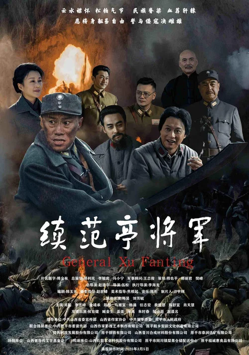 续范亭将军 постер