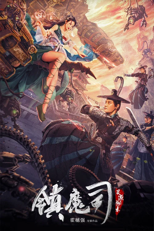 镇魔司：灵源秘术 постер