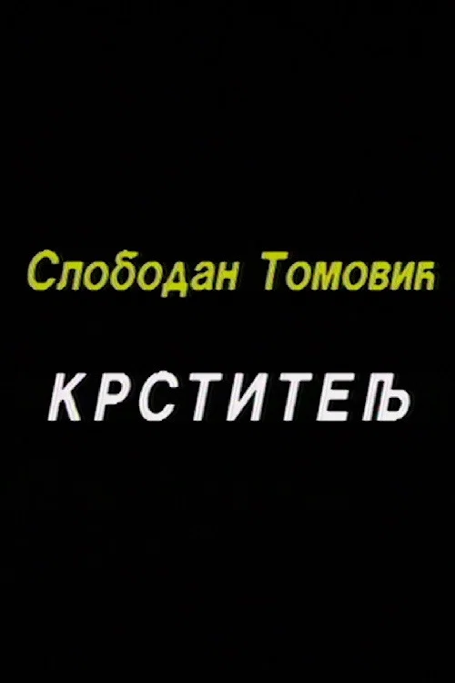 Krstitelj постер