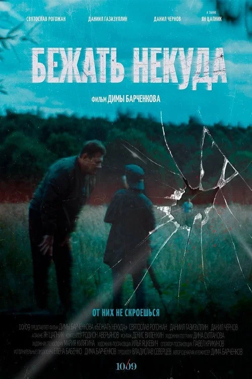 Бежать некуда постер