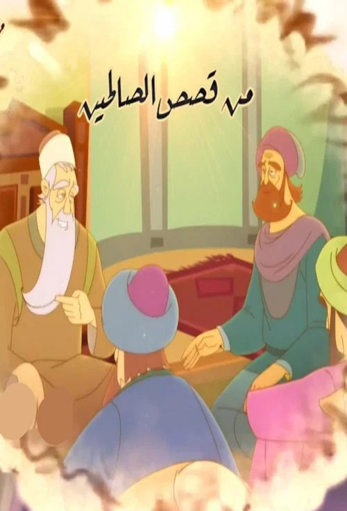 من قصص الصالحين постер