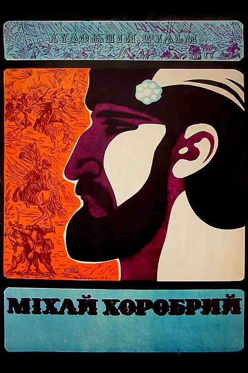 Михай Храбрый постер