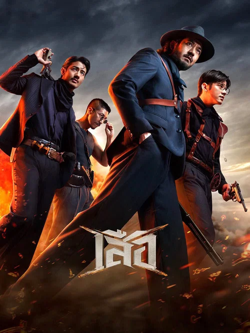 เสือ постер