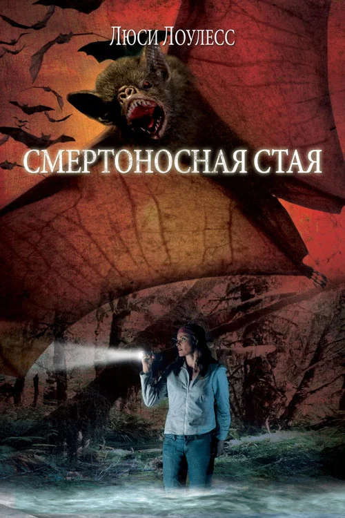 Смертоносная Стая постер