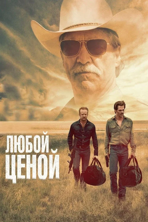 Любой ценой постер