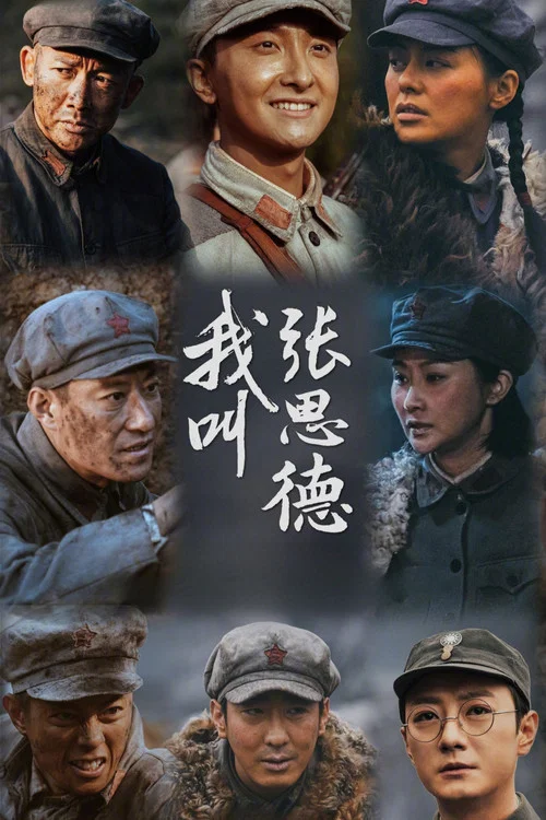我叫张思德 постер