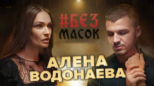 Алёна Водонаева. Ритуал на кладбище. Выбор жить одной. Воспитание подростка. Зависть