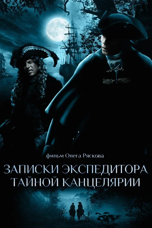 Записки экспедитора Тайной канцелярии постер