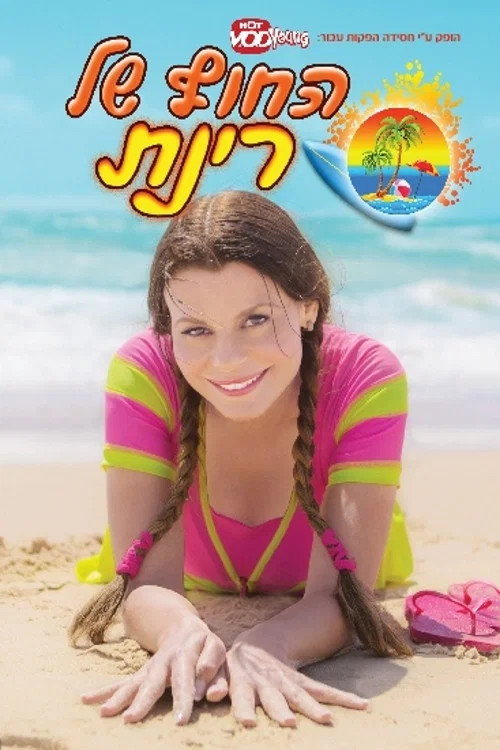 החוף של רינת постер