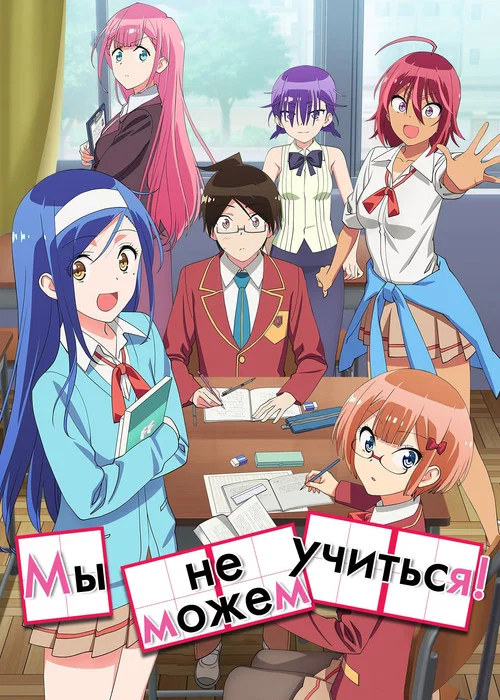 Мы не можем учиться! постер