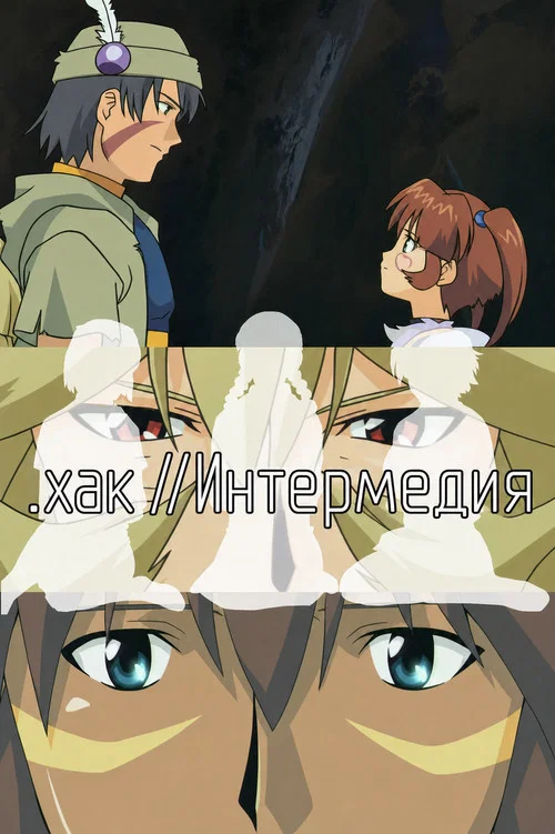 Взлом//ЗНАК постер