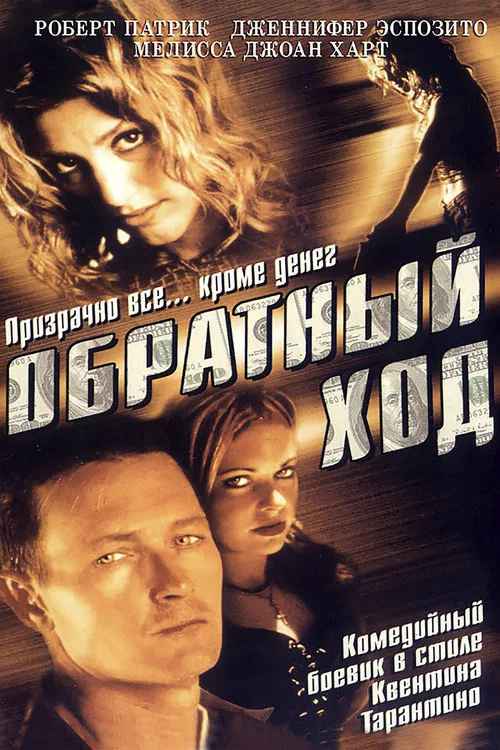 Обратный ход постер