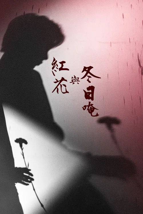紅花與冬日唵 постер