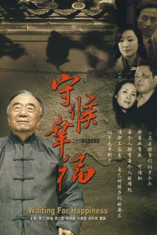 守候幸福 постер