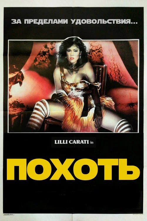 Похоть постер