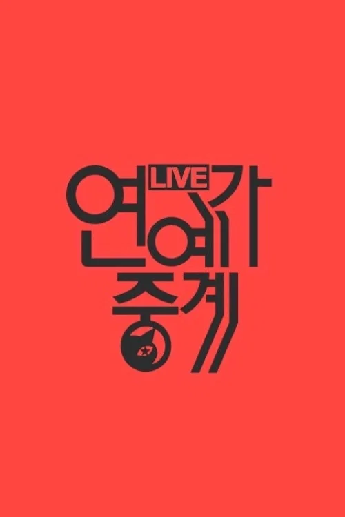 연예가중계 постер