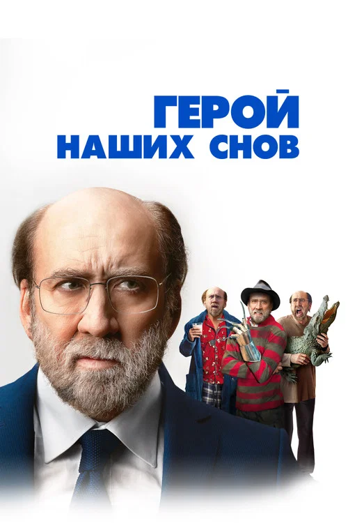 Герой наших снов постер
