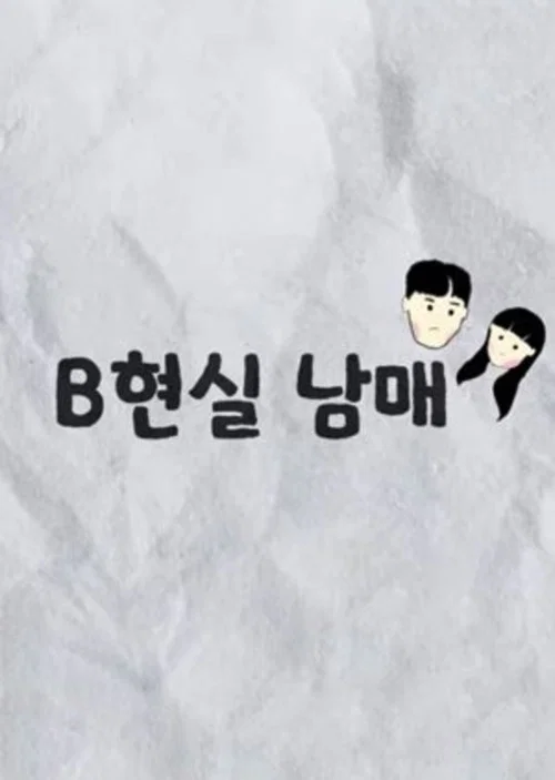 B현실 남매 постер