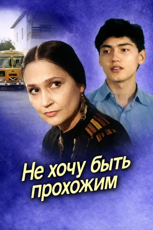 Не хочу быть прохожим постер