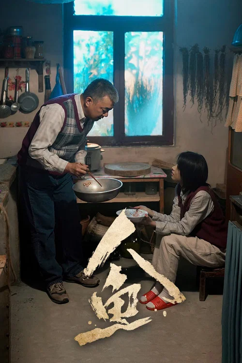 人鱼 постер