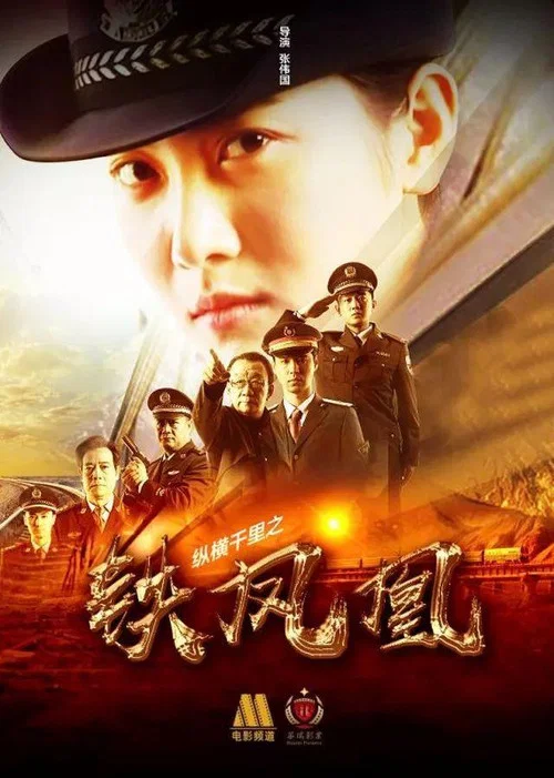 纵横千里之铁凤凰 постер