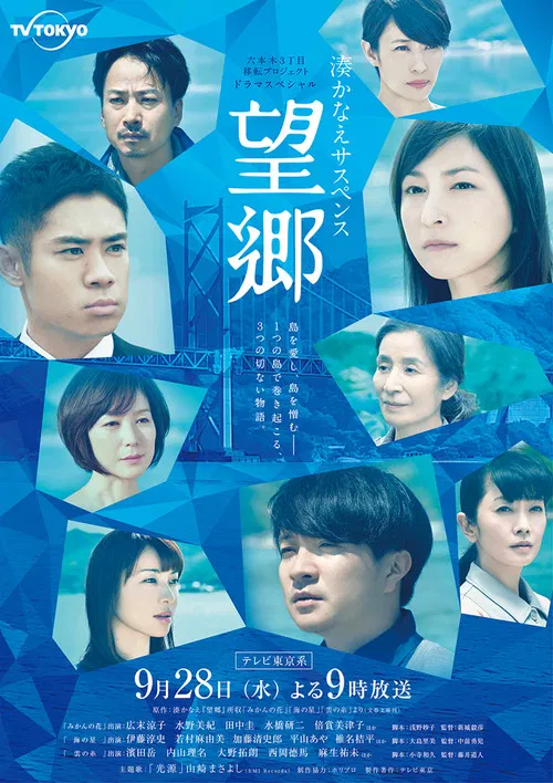 望郷 постер