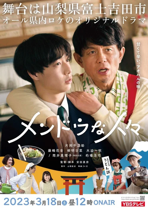 メンドウな人々 постер