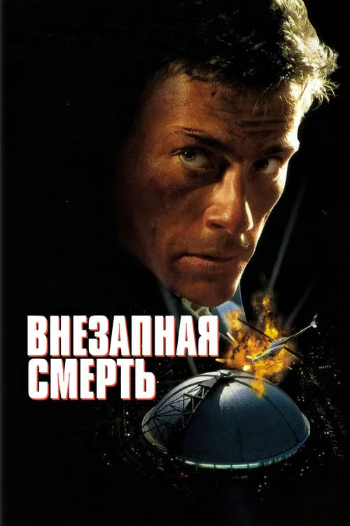 Внезапная смерть постер