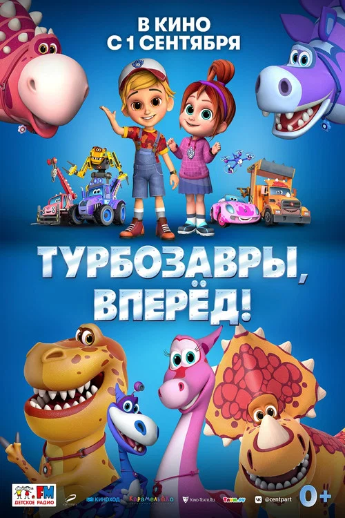 Турбозавры, вперёд! постер