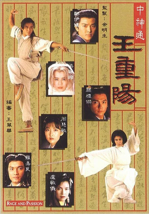 中神通王重陽 постер